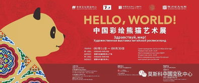 艺术连心桥 莫斯科中国文化中心举办“Hello, World!”中国彩绘熊猫艺术展