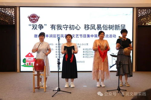 移风易俗看基层丨新风拂面润人心——丰润区组织开展移风易俗文艺节目集中展示交流活动纪实